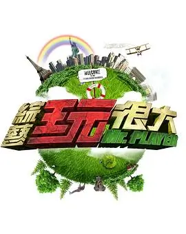 《脱口秀和 Ta 的朋友们》综艺封面